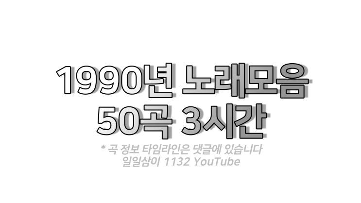  1990년 가요 50곡 플레이리스트