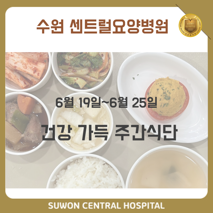  수원요양병원 추천, 중점재활, 재활과 요양을 동시에!! : 6월 19일-25일 건강 가득 식단 안내