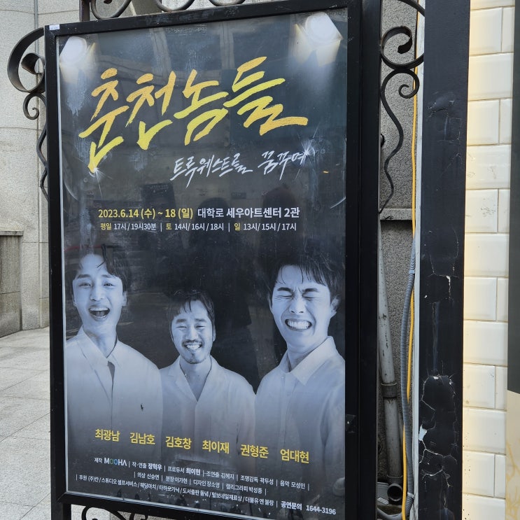  [문화/연극] 다시 돌아온 전석 매진의 대학로 연극 <춘천놈들:트루웨스트를 꿈꾸며>