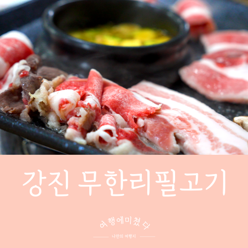 무한삼겹시대 강진점 사진 1