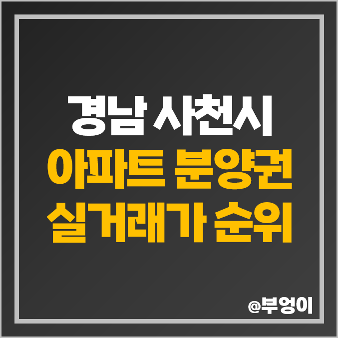 경남 사천시 아파트 분양권 매매 가격 순위 : 삼정 그린코아 포레스트, e편한세상 삼천포 오션프라임 시세 경남 사천시 아파트 분양권 매매 가격 순위 : 삼정 그린코아 포레스트, e편한세상 삼천포 오션프라임 시세