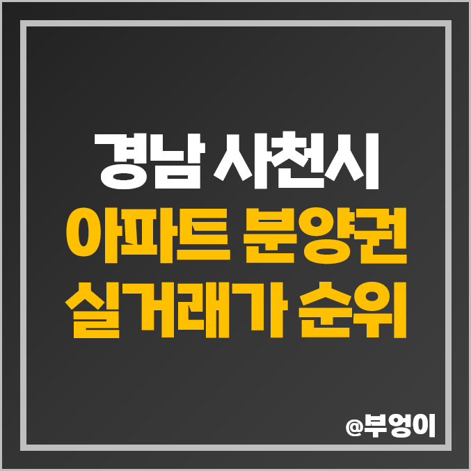 경남 사천시 아파트 분양권 매매 가격 순위 : 삼정 그린코아 포레스트, e편한세상 삼천포 오션프라임 시세