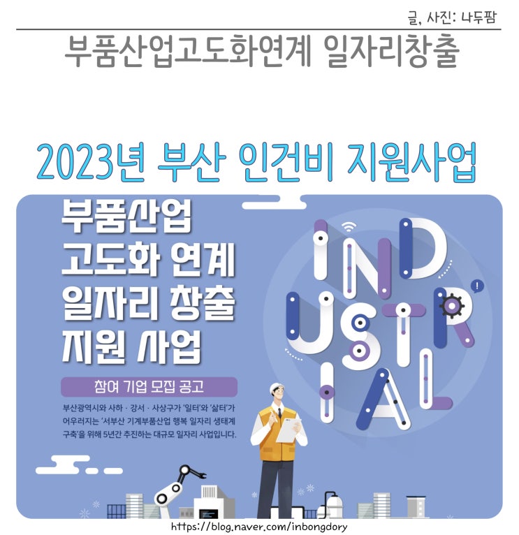 부산경영자총협회 2023 부품 산업고도화 연계 일자리창출 지원사업 A to Z