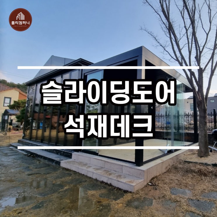  글라스 슬라이딩 도어 썬룸 시공(feat. 페데스탈 석재데크)