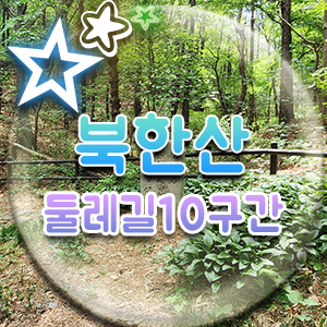  내시묘역길, 경천군 송금물침비 전주 이씨 서흥군 위성군 묘역