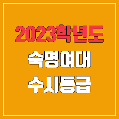 2023 숙명여대 수시등급 (예비번호, 숙명여자대학교) 2023 숙명여대 수시등급 (예비번호, 숙명여자대학교)