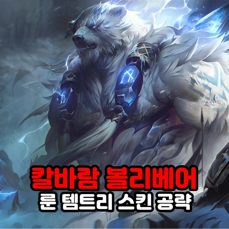  칼바람 볼리베어 룬, 템트리, 스킨, 리그오브레전드 롤 공략
