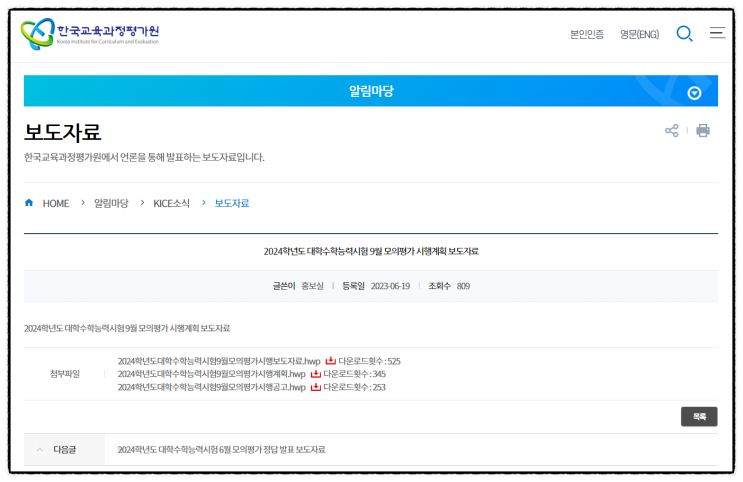 2024학년도 수능 9월 모의고사 시행계획