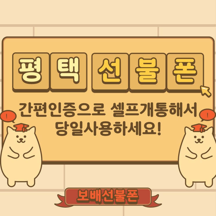 평택선불폰 간편인증으로 셀프개통해서 당일사용하세요. 평택선불폰 간편인증으로 셀프개통해서 당일사용하세요.