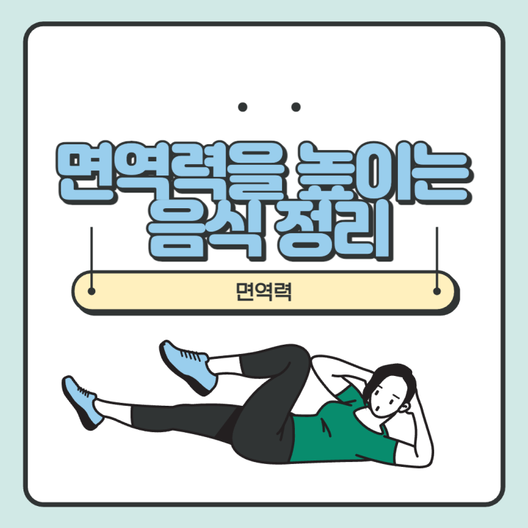  [건강/음식] 면역력을 높이는 음식 정리