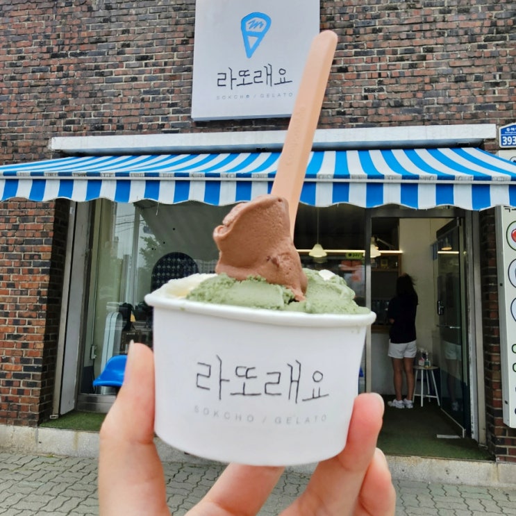 속초 라또래요 젤라또 맛집 유명 여름 아이스크림