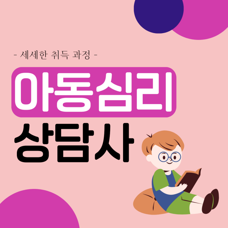 아동심리상담사 자격증 세세한 취득 과정 (아동심리상담사 1급) 아동심리상담사 자격증 세세한 취득 과정 (아동심리상담사 1급)