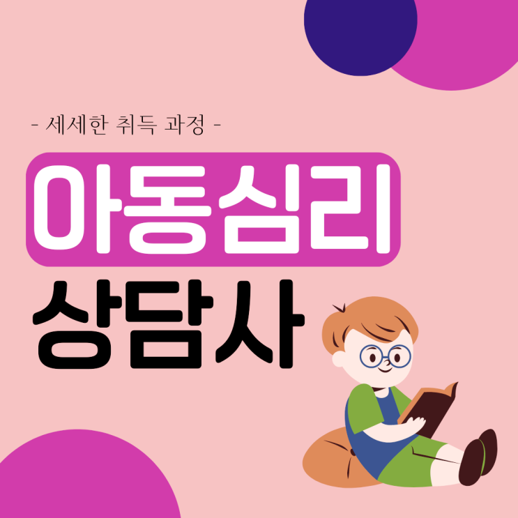 아동심리상담사 자격증 세세한 취득 과정 (아동심리상담사 1급)