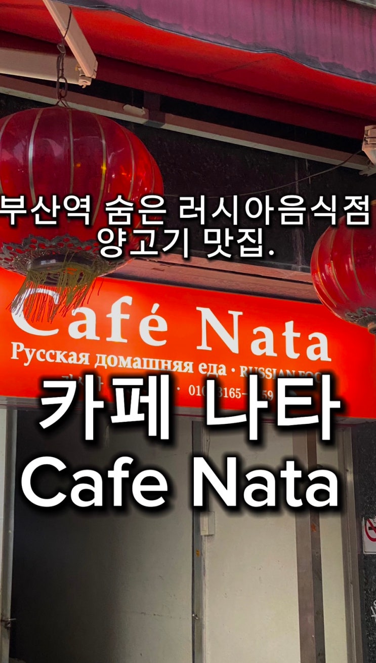 부산역 맛집 러시아 식당 카페 나타 Cafe Nata 숨은 동구 맛집 러시아식 양고기 그릴 바베큐 초량, 차이나타운 맛집