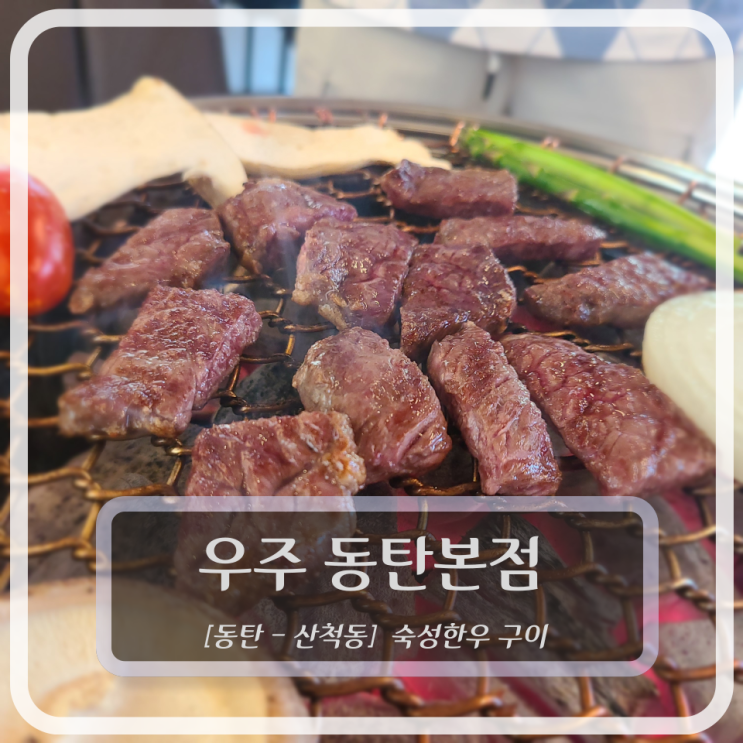  [동탄, 소고기구이] 우주 동탄본점 - 숙성한우