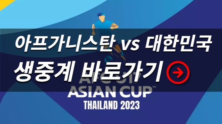 아프가니스탄 대한민국 중계 한국 AFC <b>U-17 아시안컵</b> 조별리그... 