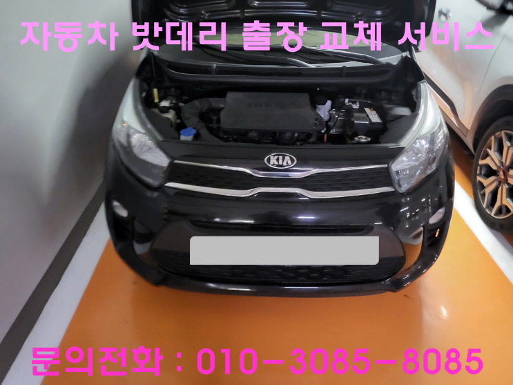 대야동 모닝 배터리 교체 자동차 밧데리 방전 출장 교환 대야동 모닝 배터리 교체 자동차 밧데리 방전 출장 교환