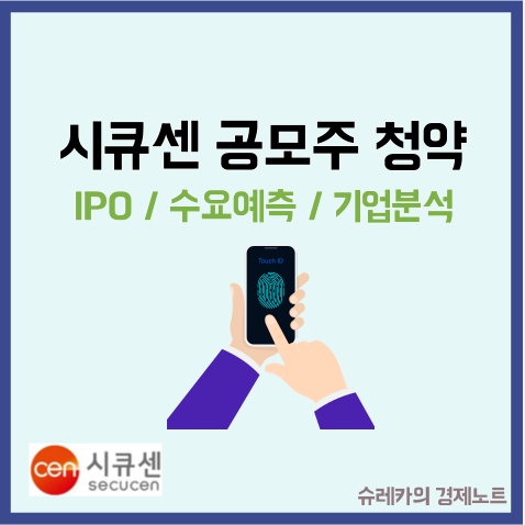  시큐센 수요예측 청약일정 기업분석 공모주