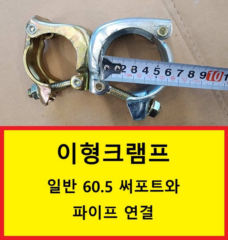  [판매] 이형클램프,이형크램프,써포트 후리도메 크램프