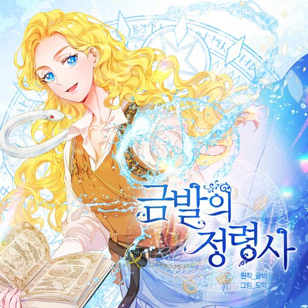  [웹툰 추천] 로맨스 판타지 '금발의 정령사'