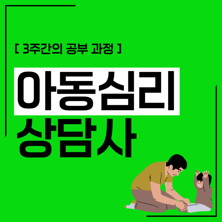 아동심리상담사 자격증 3주간의 공부 과정 아동심리상담사 자격증 3주간의 공부 과정