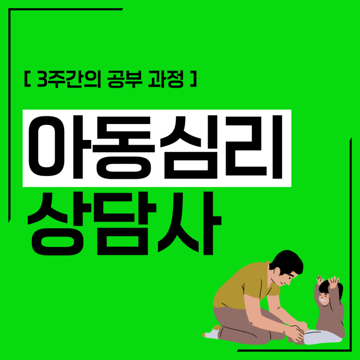 아동심리상담사 자격증 3주간의 공부 과정