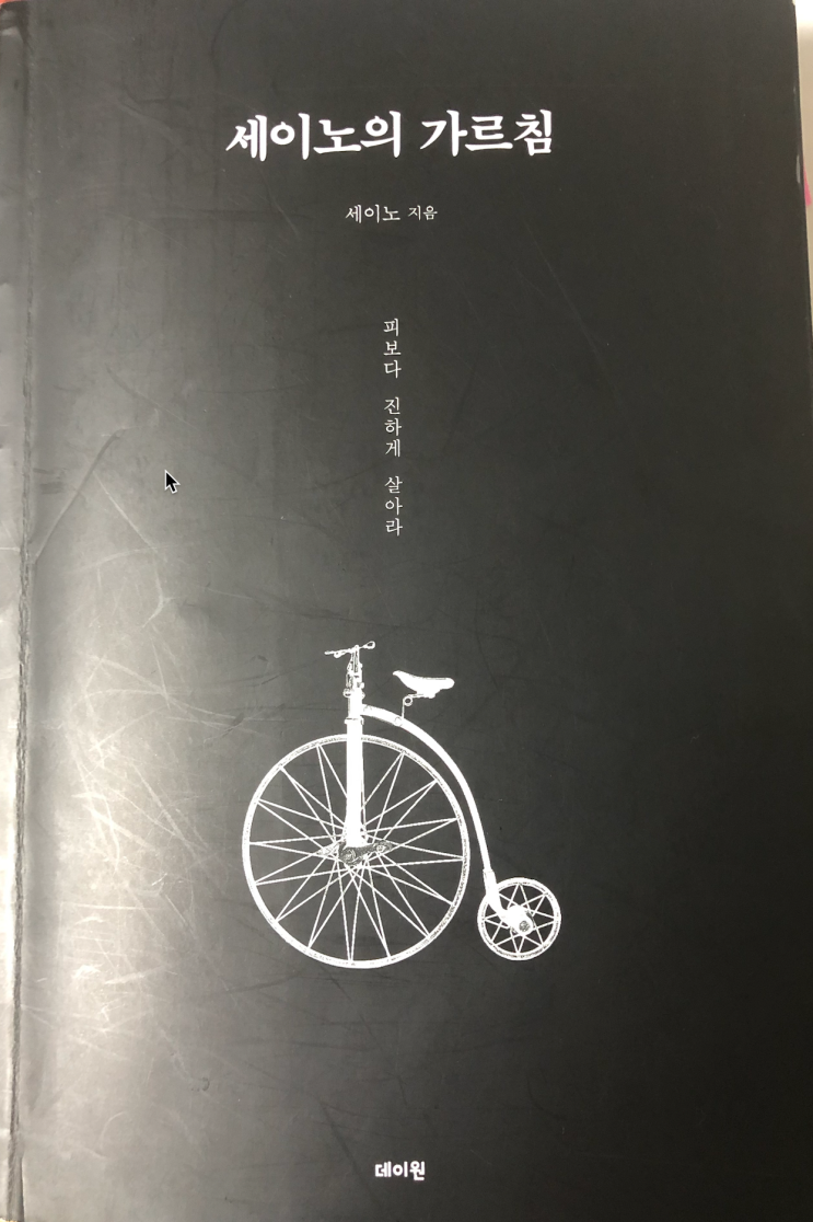  세이노의 가르침 1부 정리