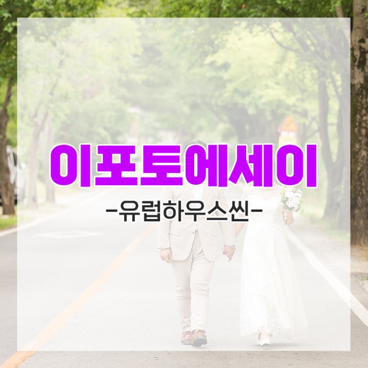 [다이렉트 결혼준비] 이포토에세이에서 결혼사진 촬영 후기 추천인 임뿌이