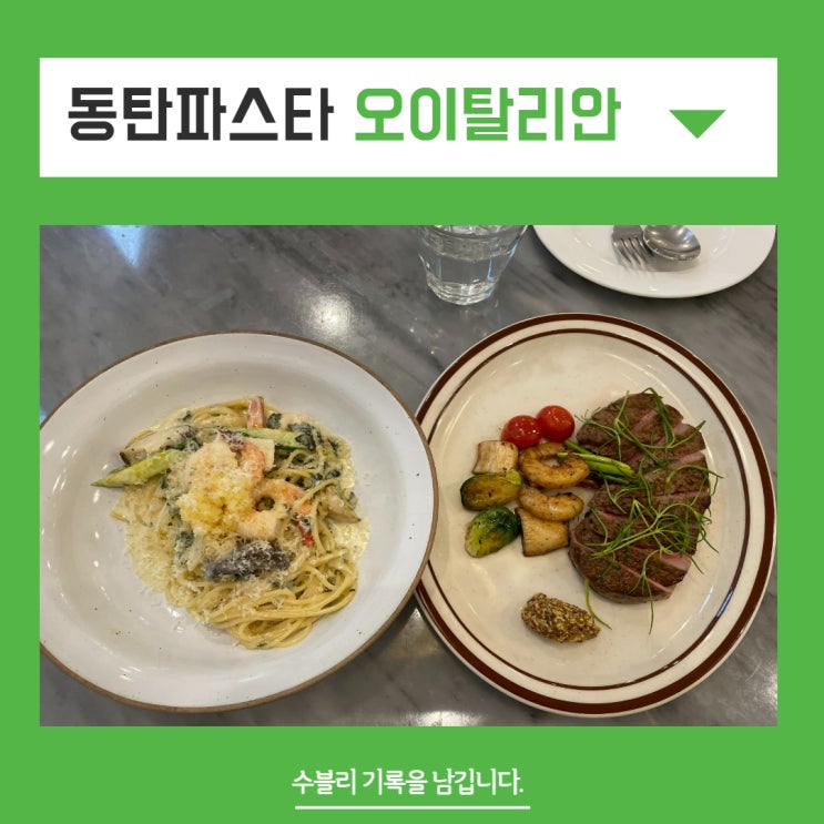  동탄파스타 맛도 좋고 분위기도 훌륭한 오이탈리안 동탄점