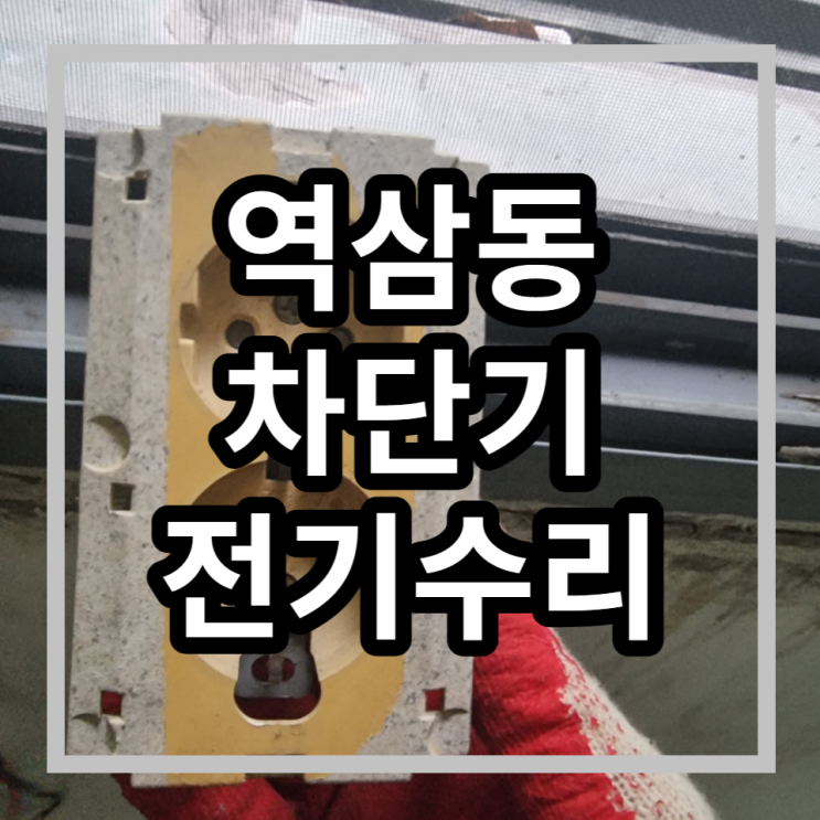  강남구 차단기내려감 역삼동 전기수리 누전차단기안올라감