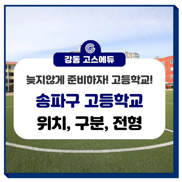  [고등학교 입시정보] 송파 고등학교 소개 (위치, 입학 전형, 구분) _ 강동 고스에듀 국어, 수학, 과학학원