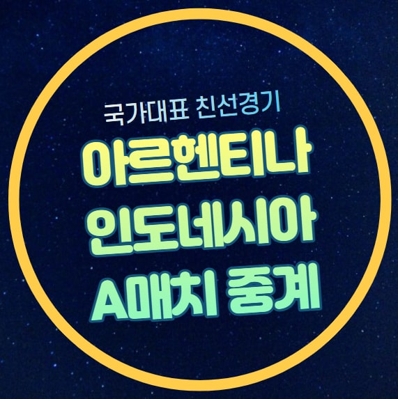 축구 중계 국가대표 친선경기 시간 채널 신태용 <b>감독</b> 리오넬 <b>메시</b>