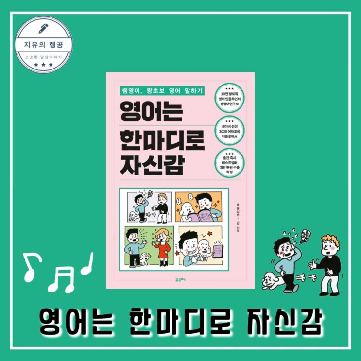  영어는 한마디로 자신감ㅣ쌤영어, 왕초보 영어 말하기 윤상훈(포르체) 추천 영어 책