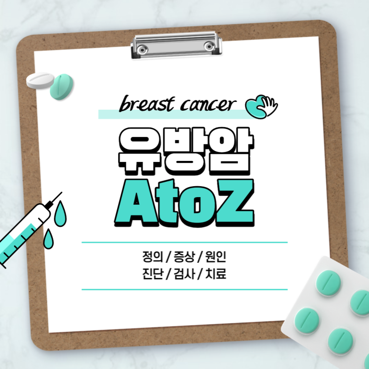  유방암 A to Z 【#원인 #증상 #초기증상 #치료 #통증 #0기 #1기 #2기 #3기 #4기 #음식 #과일 #재발 #자가진단】