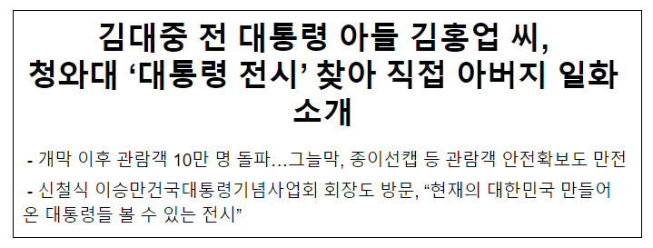 김대중 전 대통령 아들 김홍업 씨, 청와대 ‘대통령 전시’ 찾아 직접 아버지 일화 소개 김대중 전 대통령 아들 김홍업 씨, 청와대 ‘대통령 전시’ 찾아 직접 아버지 일화 소개