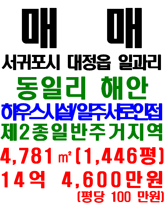 제주 해안도로 인접/ 대정읍 일과리 토지 매매(매물번호 655)