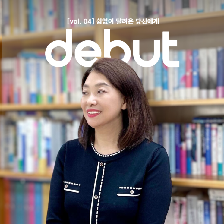 [인터뷰: 데뷔] 광고대행사 퇴사 후 경단녀가 되어, 출판사에서 18년을 근무하기까지