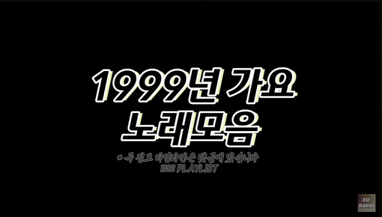  1999년 노래모음 120곡 플레이리스트