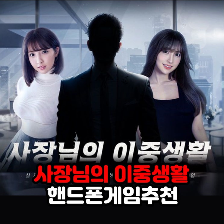  핸드폰게임추천 "사장님의 이중생활", 기대되는 시뮬레이션게임 사전예약 시작