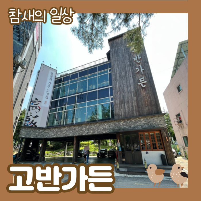  서수원 한정식 맛집 '고반가든' 이용 후기! 단체석/모임/회식