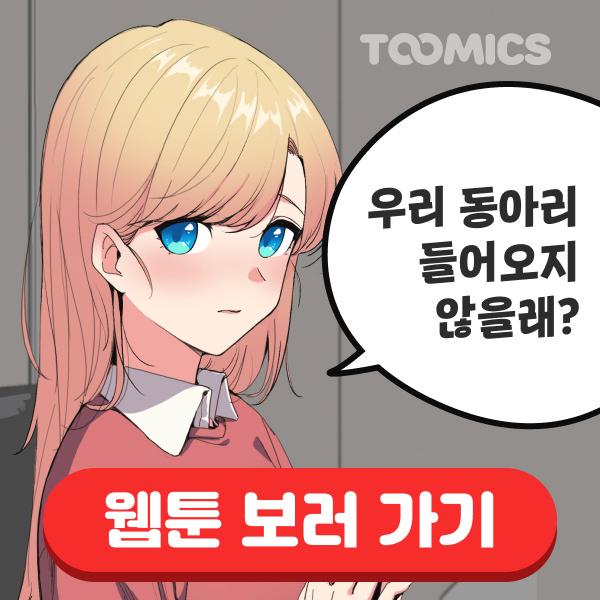  [성인 웹툰] 19금 대학생활은 동아리부터 (견우야 해 본적 있어…?)