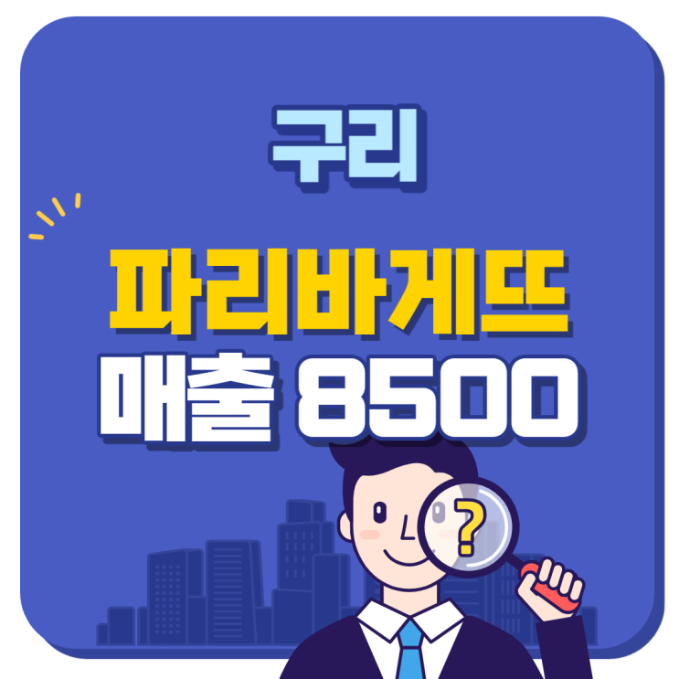  구리 매출좋은 안정성 높은 파리바게뜨 양도양수 창업 비용