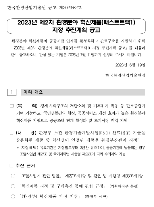 2023년 2차 환경분야 혁신제품(패스트트랙1) 지정 추진계획 공고