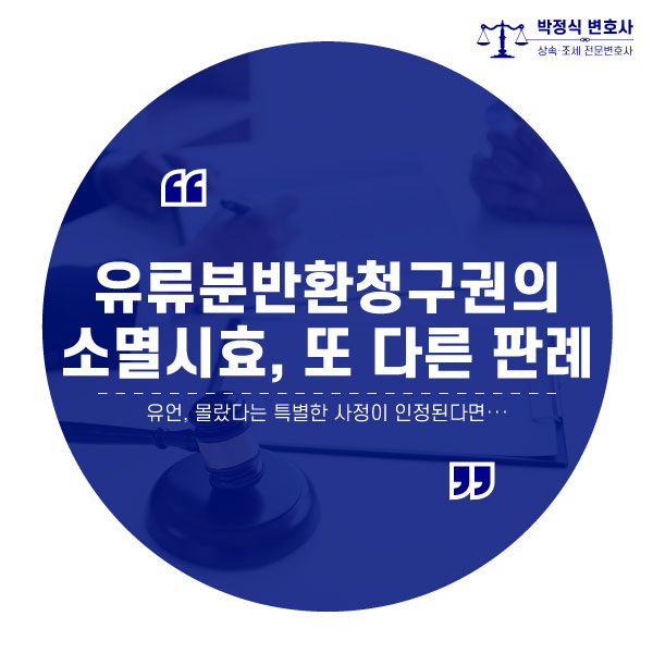  유류분반환청구의 소멸시효, 유언을 몰랐다면?_유언효력확인