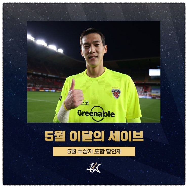 <b>포항황인재</b>, 5월 이달의 세이브 수상
