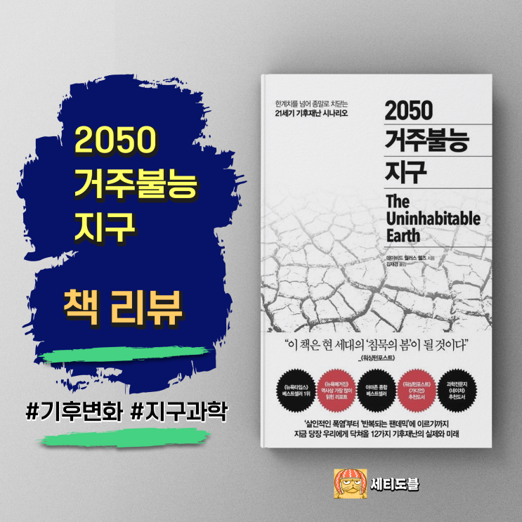  [책,도서리뷰] 2050 거주불능 지구:21세기 기후재난 시나리오