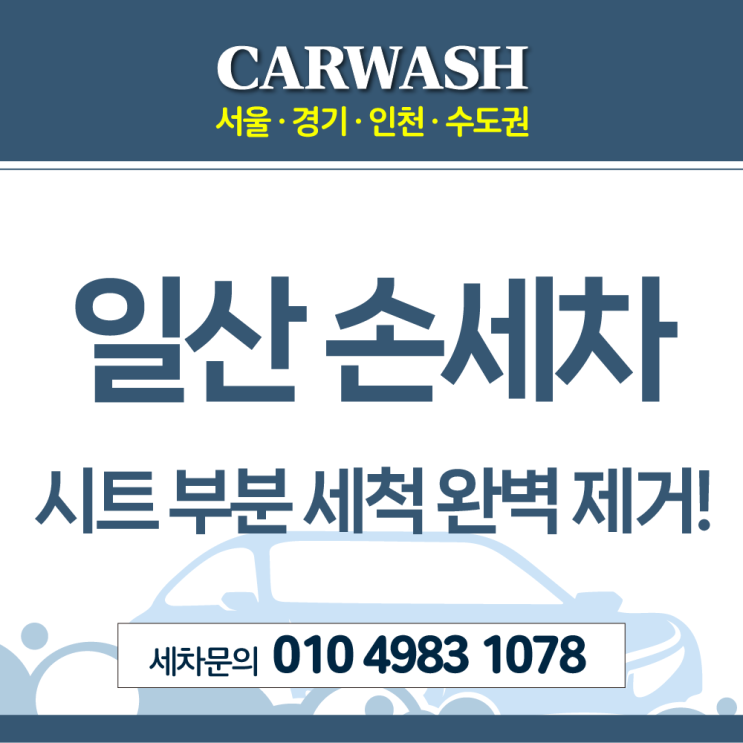  일산 손세차 싼타페 시트 부분 세척 오줌 제거까지!