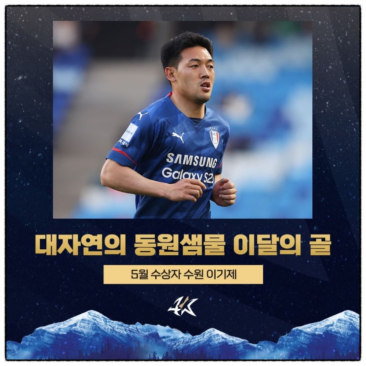 <b>수원이기제</b>, 5월 이달의 골 수상