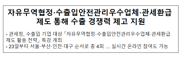 자유무역협정·수출입안전관리우수업체·관세환급 제도 통해 수출 경쟁력 제고 지원 자유무역협정·수출입안전관리우수업체·관세환급 제도 통해 수출 경쟁력 제고 지원
