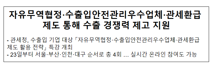 자유무역협정·수출입안전관리우수업체·관세환급 제도 통해 수출 경쟁력 제고 지원